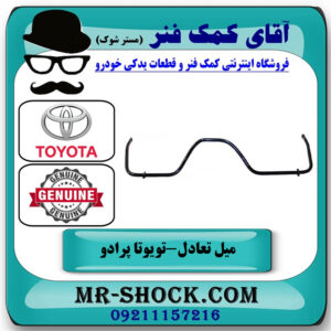 میل تعادل بلند عقب تویوتا پرادو 2005-2009 برند اصلی تویوتا جنیون با بهترین قیمت در فروشگاه آقای کمک فنر