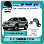 بست نگهدارنده لاستیک چاکدار جلو تویوتا پرادو 2005-2009 برند اصلی تویوتا جنیون با بهترین قیمت در فروشگاه آقای کمک فنر (مستر شوک) مرکز فروش کمک فنر KYB و قطعات یدکی خودرو