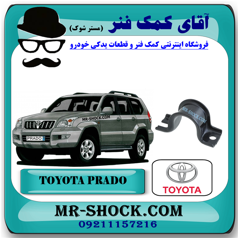 PRADO 2005 OEM=48824-60140-51 بست نگهدارنده لاستیک چاکدار جلو تویوتا پرادو 2005-2009 برند اصلی تویوتا جنیون با بهترین قیمت در فروشگاه آقای کمک فنر (مستر شوک) مرکز فروش کمک فنر KYB و قطعات یدکی خودرو