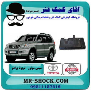 سینی زیر موتور عقب تویوتا پرادو 2005-2009 برند اصلی تویوتا جنیون با بهترین قیمت در فروشگاه آقای کمک فنر (مستر شوک) مرکز فروش تخصصی کمک فنر KYB و قطعات یدکی خودرو