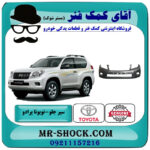 سپر جلو تویوتا پرادو دو درب 2012-2013 برند اصلی تویوتا جنیون با بهترین قیمت در فروشگاه آقای کمک فنر (مستر شوک) مرکز فروش تخصصی کمک فنر KYB و قطعات یدکی خودرو