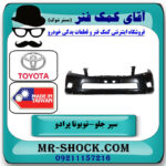 سپر جلو تویوتا پرادو دو درب 2012-2013 برند ساخت تایوان با بهترین قیمت در فروشگاه آقای کمک فنر