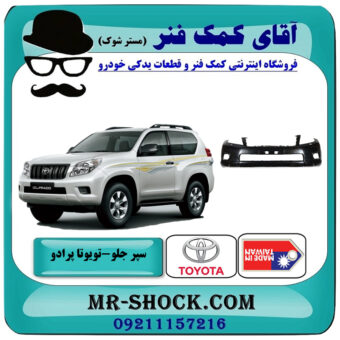 سپر جلو تویوتا پرادو دو درب 2012-2013 برند ساخت تایوان با بهترین قیمت در فروشگاه آقای کمک فنر (مستر شوک) مرکز فروش تخصصی کمک فنر KYB و قطعات یدکی خودرو