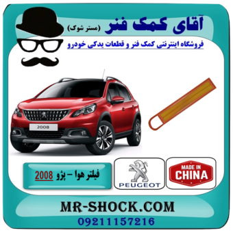 فیلتر هوا پژو 2008 برند ساخت چین با بهترین قیمت در فروشگاه آقای کمک فنر (مستر شوک) مرکز فروش تخصصی کمک فنر KYB و قطعات یدکی خودرو