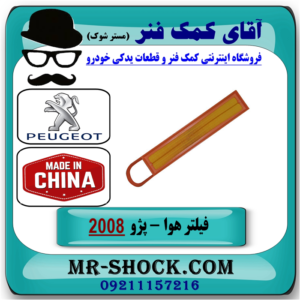 فیلتر هوا پژو 2008 برند ساخت چین با بهترین قیمت در فروشگاه آقای کمک فنر (مستر شوک) مرکز فروش تخصصی کمک فنر KYB و قطعات یدکی خودرو