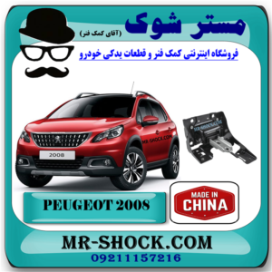 دسته موتور چپ پژو 2008 برند ساخت چین با بهترین قیمت و کیفیت و ارسال سریع در فروشگاه مستر شوک تخصصی ترین مرکز فروش قطعات یدکی خودرو 