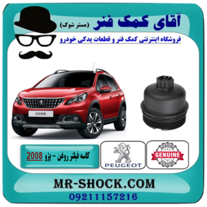 کاسه فیلتر روغن پژو 2008 برند اصلی جنیون پارتس با بهترین قیمت در فروشگاه آقای کمک فنر (مستر شوک) مرکز فروش تخصصی کمک فنر KYB و قطعات یدکی خودرو