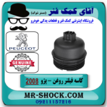 کاسه فیلتر روغن پژو 2008 برند اصلی جنیون پارتس با بهترین قیمت در فروشگاه آقای کمک فنر (مستر شوک) مرکز فروش تخصصی کمک فنر KYB و قطعات یدکی خودرو