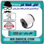 فیلتر روغن پژو 2008 برند اصلی جنیون پارتس با بهترین قیمت در فروشگاه آقای کمک فنر (مستر شوک) مرکز فروش تخصصی کمک فنر KYB و قطعات یدکی خودرو