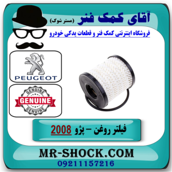 فیلتر روغن پژو 2008 برند اصلی جنیون پارتس با بهترین قیمت در فروشگاه آقای کمک فنر (مستر شوک) مرکز فروش تخصصی کمک فنر KYB و قطعات یدکی خودرو