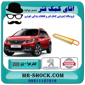 فیلتر هوا پژو 2008 برند اصلی جنیون پارتس با بهترین قیمت در فروشگاه آقای کمک فنر (مستر شوک) مرکز فروش تخصصی کمک فنر KYB و قطعات یدکی خودرو