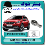 دسته موتور شاتونی پایین پژو 2008 برند اصلی جنیون پارتس با بهترین قیمت و کیفیت و ارسال سریع در فروشگاه مستر شوک تخصصی ترین مرکز فروش قطعات یدکی خودرو 