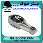 دسته موتور شاتونی پایین پژو 2008 برند اصلی جنیون پارتس با بهترین قیمت و کیفیت و ارسال سریع در فروشگاه مستر شوک تخصصی ترین مرکز فروش قطعات یدکی خودرو 
