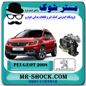 دسته موتور راست پژو 2008 برند اصلی جنیون پارتس با بهترین قیمت و کیفیت و ارسال سریع در فروشگاه مستر شوک تخصصی ترین مرکز فروش قطعات یدکی خودرو 