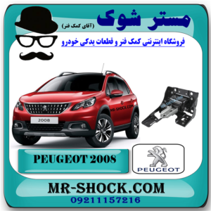 دسته موتور چپ پژو 2008 برند اصلی جنیون پارتس با بهترین قیمت و کیفیت و ارسال سریع در فروشگاه مستر شوک تخصصی ترین مرکز فروش قطعات یدکی خودرو