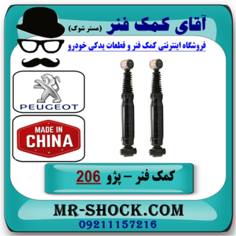 کمک فنر عقب پژو 206 (گازی) برند ساخت چین با بهترین قیمت در فروشگاه آقای کمک فنر (مسترشوک) مرکز فروش تخصصی کمک فنر KYB و قطعات یدکی خودرو