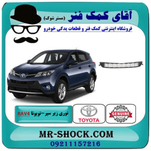 توری زیر سپر تویوتا راوفور 2014-2015 برند اصلی تویوتا جنیون با بهترین قیمت در فروشگاه آقای کمک فنر (مستر شوک) مرکز فروش تخصصی کمک فنر KYB و قطعات یدکی خودرو