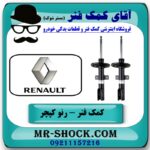 کمک فنر جلو رنو کپچر برند اصلی مونرو/MONROE با بهترین قیمت در فروشگاه آقای کمک فنر (مستر شوک) مرکز فروش تخصصی کمک فنر KYB و قطعات یدکی خودرو