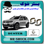 لنت ترمز عقب رنو داستر برند اصلی رنو موتور با بهترین قیمت در فروشگاه مستر شوک (آقای کمک فنر) مرکز فروش کمک فنر KYB و قطعات یدکی خودرو