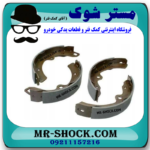 لنت ترمز عقب رنو داستر برند اصلی رنو موتور با بهترین قیمت در فروشگاه مستر شوک (آقای کمک فنر) مرکز فروش کمک فنر KYB و قطعات یدکی خودرو