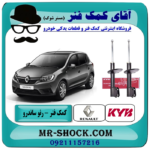 کمک فنر جلو رنو ساندرو (گازی) برند KYB اسپانیا با بهترین قیمت در فروشگاه آقای کمک فنر (مستر شوک) مرکز فروش تخصصی کمک فنر KYB و قطعات یدکی خودرو