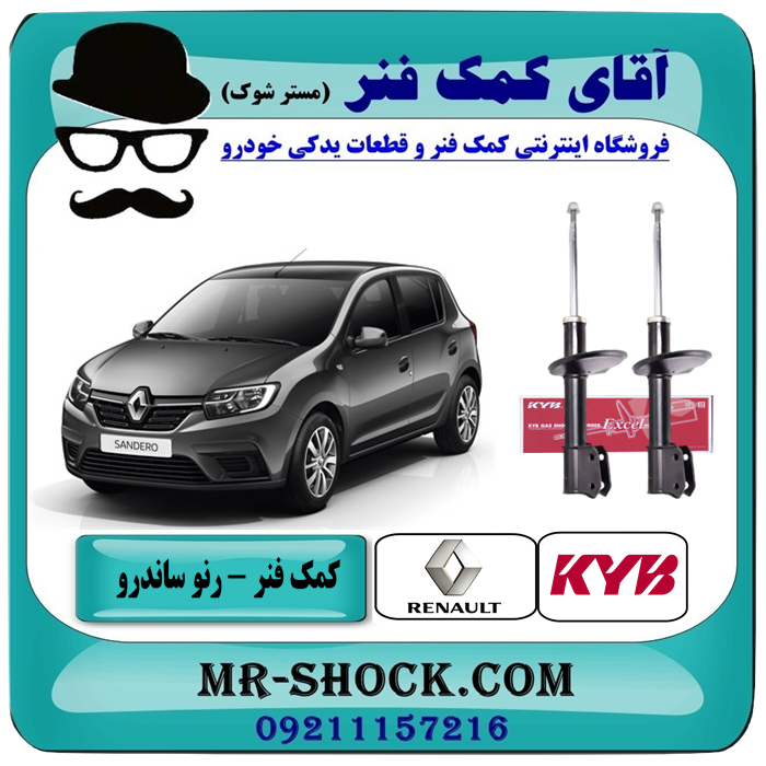 RENAULT SANDRO KYB=333741-1 کمک فنر جلو رنو ساندرو (گازی) برند KYB اسپانیا با بهترین قیمت در فروشگاه آقای کمک فنر (مستر شوک) مرکز فروش تخصصی کمک فنر KYB و قطعات یدکی خودرو