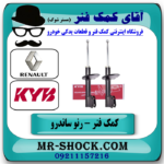 کمک فنر جلو رنو ساندرو (گازی) برند KYB اسپانیا با بهترین قیمت در فروشگاه آقای کمک فنر (مستر شوک) مرکز فروش تخصصی کمک فنر KYB و قطعات یدکی خودرو