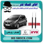 کمک فنر عقب رنو ساندرو (گازی) برند KYB با تضمین اصالت ساخت جمهوری چک با بهترین قیمت در فروشگاه آقای کمک فنر (مستر شوک) مرکز فروش تخصصی کمک فنر KYB و قطعات یدکی خودرو