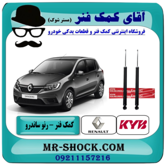 کمک فنر عقب رنو ساندرو (گازی) برند KYB با تضمین اصالت ساخت جمهوری چک با بهترین قیمت در فروشگاه آقای کمک فنر (مستر شوک) مرکز فروش تخصصی کمک فنر KYB و قطعات یدکی خودرو
