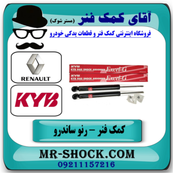 کمک فنر عقب رنو ساندرو (گازی) برند KYB با تضمین اصالت ساخت جمهوری چک با بهترین قیمت در فروشگاه آقای کمک فنر (مستر شوک) مرکز فروش تخصصی کمک فنر KYB و قطعات یدکی خودرو