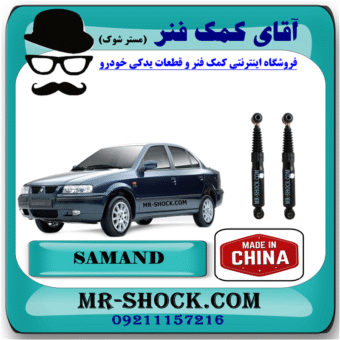 کمک فنر عقب سمند برند ساخت چین (گازی) با بهترین قیمت در فروشگاه آقای کمک فنر (مسترشوک) مرکز فروش کمک فنر KYB و قطعات یدکی خودرو