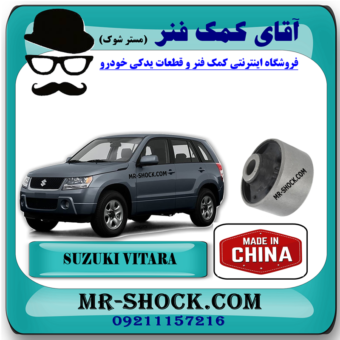 بوش طبق پایین سوزوکی ویتارا برند ساخت چین با بهترین قیمت در فروشگاه آقای کمک فنر (مستر شوک) مرکز فروش کمک فنر KYB و قطعات یدکی خودرو