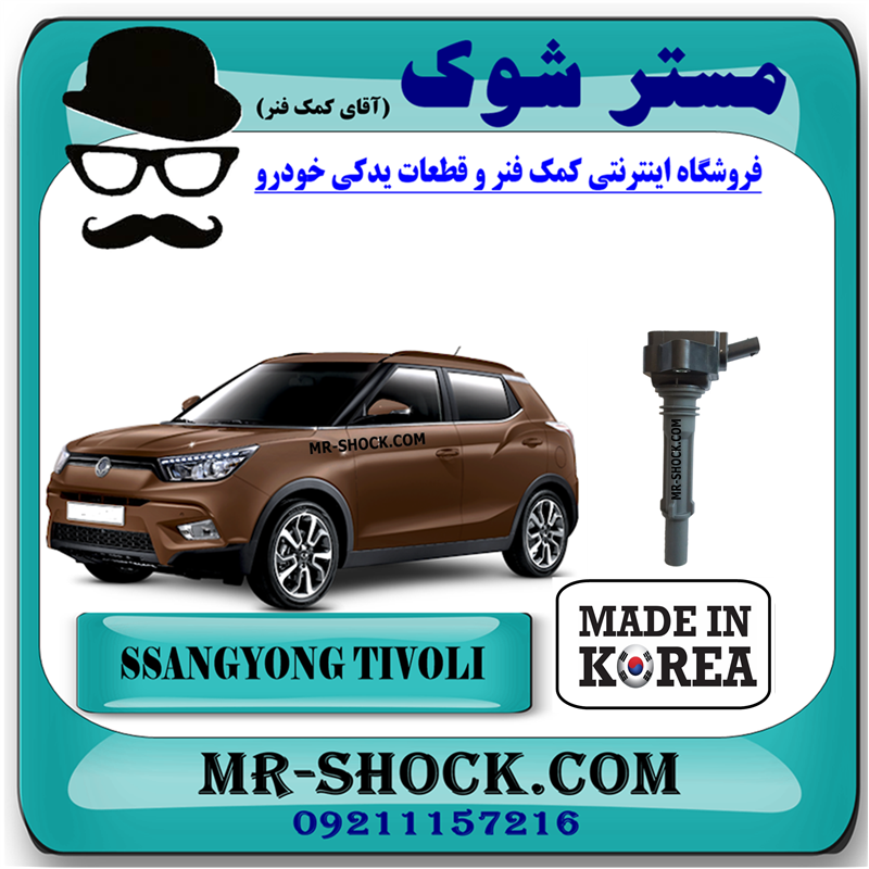 TIVOLI KOREA=1731580103-53 کویل سانگ یانگ تیوولی برند ساخت کره جنوبی با بهترین قیمت در فروشگاه آقای کمک فنر (مستر شوک) مرکز فروش کمک فنر KYB و قطعات یدکی خودر