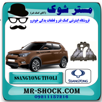 سینی زیر موتور سانگ یانگ تیوولی برند اصلی سانگ یانگ موتور با بهترین قیمت در فروشگاه مستر شوک (آقای کمک فنر) مرکز فروش کمک فنر KYB و قطعات یدکی خودرو