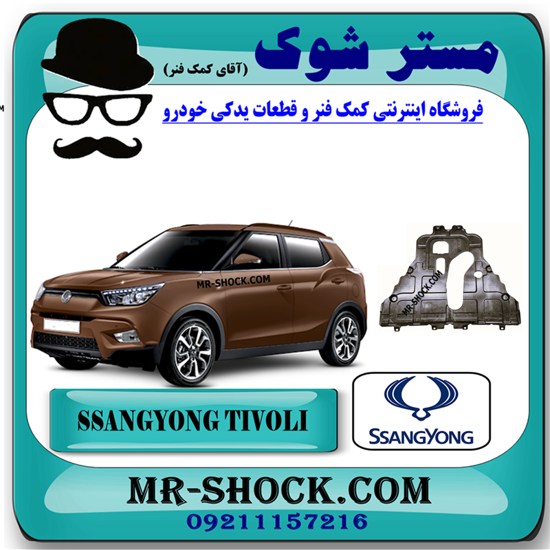TIVOLI OEM=2438035151-51 سینی زیر موتور سانگ یانگ تیوولی برند اصلی سانگ یانگ موتور با بهترین قیمت در فروشگاه مستر شوک (آقای کمک فنر) مرکز فروش کمک فنر KYB و قطعات یدکی خودرو