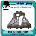 سینی زیر موتور سانگ یانگ تیوولی برند اصلی سانگ یانگ موتور با بهترین قیمت در فروشگاه مستر شوک (آقای کمک فنر) مرکز فروش کمک فنر KYB و قطعات یدکی خودرو