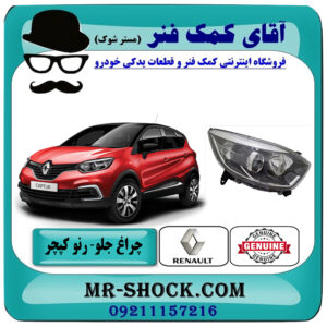 چراغ جلو رنو کپچر برند اصلی جنیون پارتس با تضمین اصالت با بهترین قیمت در فروشگاه آقای کمک فنر (مستر شوک) مرکز فروش تخصصی کمک فنر KYB و قطعات یدکی خودرو
