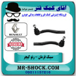 سیبک فرمان رنو کپچر برند اصلی جنیون پارتس با تضمین اصالت با بهترین قیمت در فروشگاه آقای کمک فنر (مستر شوک) مرکز فروش تخصصی کمک فنر KYB و قطعات یدکی خودرو