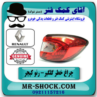چراغ خطر سمت راست گلگیر رنو کپچر برند اصلی جنیون پارتس با تضمین اصالت با بهترین قیمت در فروشگاه آقای کمک فنر (مستر شوک)مرکز فروش تخصصی کمک فنر KYB و قطعات یدکی خودرو