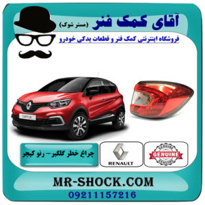 چراغ خطر گلگیر رنو کپچر برند اصلی جنیون پارتس با تضمین اصالت با بهترین قیمت در فروشگاه آقای کمک فنر (مستر شوک) مرکز فروش تخصصی کمک فنر KYB و قطعات یدکی خودرو