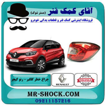 چراغ خطر گلگیر رنو کپچر برند اصلی جنیون پارتس با تضمین اصالت با بهترین قیمت در فروشگاه آقای کمک فنر (مستر شوک) مرکز فروش تخصصی کمک فنر KYB و قطعات یدکی خودرو