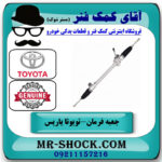 جعبه فرمان تویوتا یاریس 2008-2012 صندوقدار برند اصلی تویوتا جنیون با بهترین قیمت در فروشگاه آقای کمک فنر