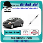 جعبه فرمان تویوتا یاریس 2008-2012 صندوقدار برند اصلی تویوتا جنیون با بهترین قیمت در فروشگاه آقای کمک فنر (مستر شوک) مرکز فروش تخصصی کمک فنر KYB و قطعات یدکی خودرو