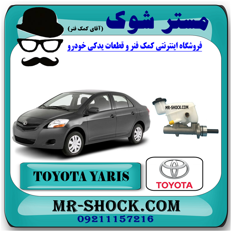 YARIS 2008 OEM=47201-52320-51 پمپ ترمز بالا تویوتا یاریس 2008-2010 برند اصلی تویوتا جنیون با بهترین قیمت در فروشگاه مستر شوک (آقای کمک فنر) مرکز فروش کمک فنر KYB و قطعات یدکی خودرو