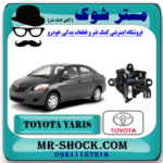قفل کاپوت تویوتا یاریس 2008-2010 صندوقدار برند اصلی تویوتا جنیون با بهترین قیمت در فروشگاه آقای کمک فنر (مستر شوک) مرکز فروش کمک فنر KYB و قطعات یدکی خودرو
