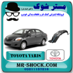 شلگیر جلو تویوتا یاریس صندوقدار 2008-2010 برند اصلی تویوتا جنیون با بهترین قیمت در فروشگاه مستر شوک (آقای کمک فنر) مرکز فروش کمک فنر KYB و قطعات یدکی خودرو