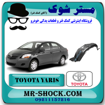 شلگیر جلو تویوتا یاریس صندوقدار 2008-2010 برند اصلی تویوتا جنیون با بهترین قیمت در فروشگاه مستر شوک (آقای کمک فنر) مرکز فروش کمک فنر KYB و قطعات یدکی خودرو