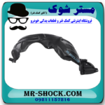 شلگیر جلو سمت راست تویوتا یاریس صندوقدار 2008-2010 برند اصلی تویوتا جنیون در فروشگاه مستر شوک
