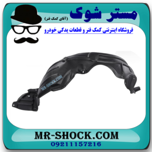 شلگیر جلو سمت چپ تویوتا یاریس صندوقدار 2008-2010 برند اصلی تویوتا جنیون در فروشگاه مستر شوک