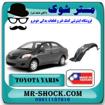 شلگیر جلو تویوتا یاریس صندوقدار 2008-2010 برند ساخت تایوان با بهترین قیمت در فروشگاه مستر شوک (آقای کمک فنر) مرکز فروش کمک فنر KYB و قطعات یدکی خودرو